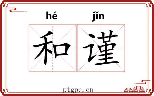和谨 和谨