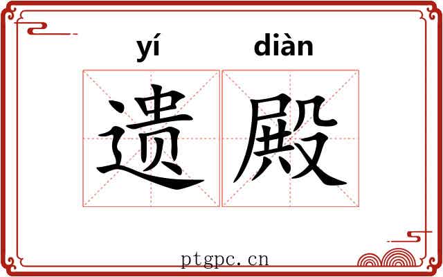 遗殿