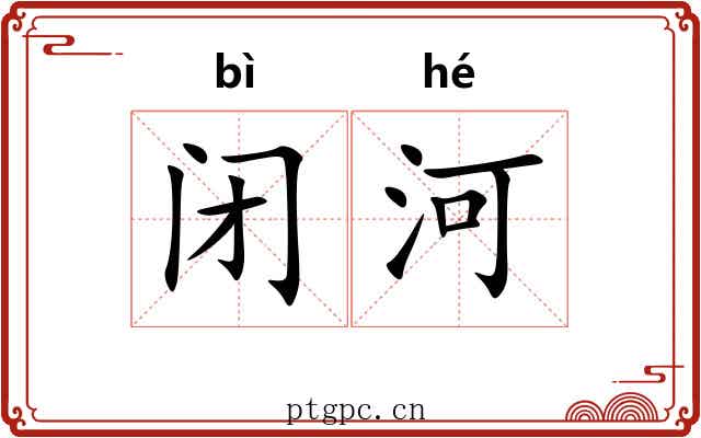闭河