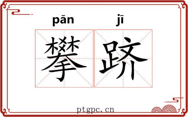 攀跻