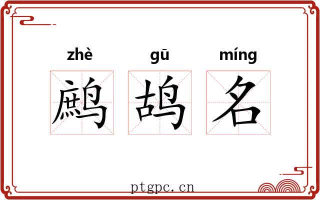 鹧鸪名