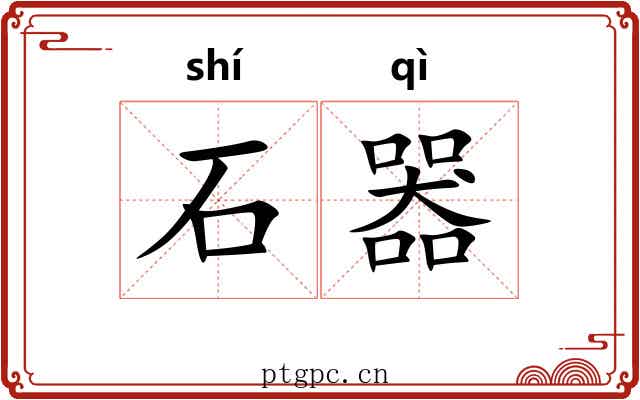 石器 石器