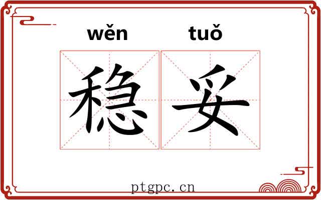 稳妥