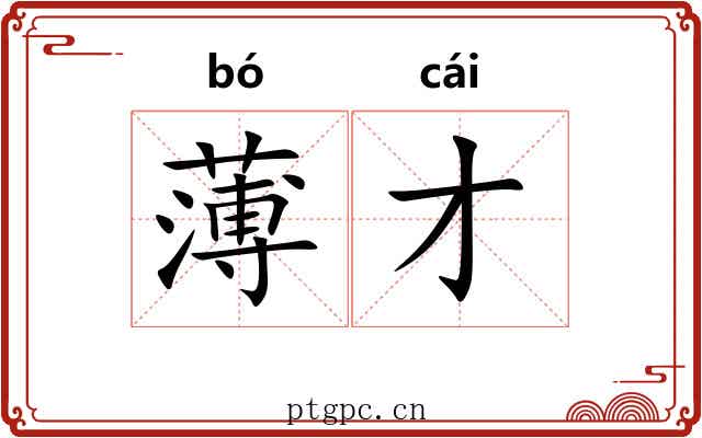 薄才