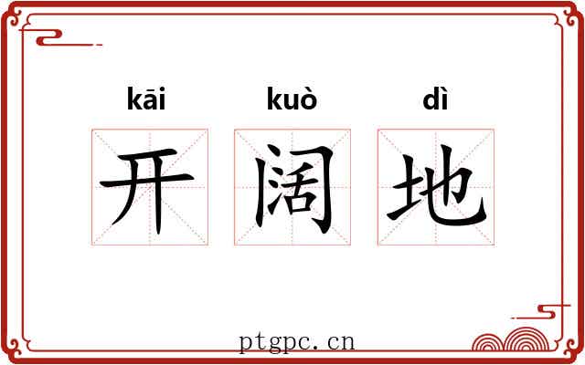 开阔地