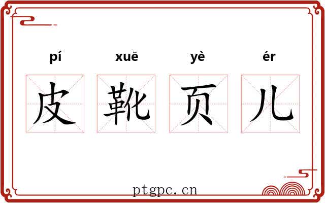 皮靴页儿 皮靴页儿