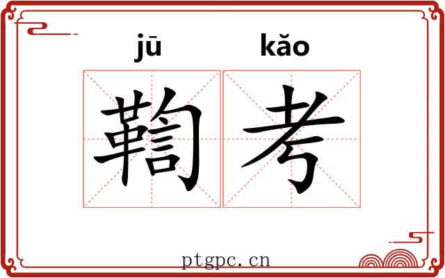 鞫考