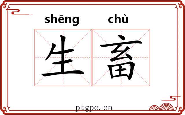 生畜