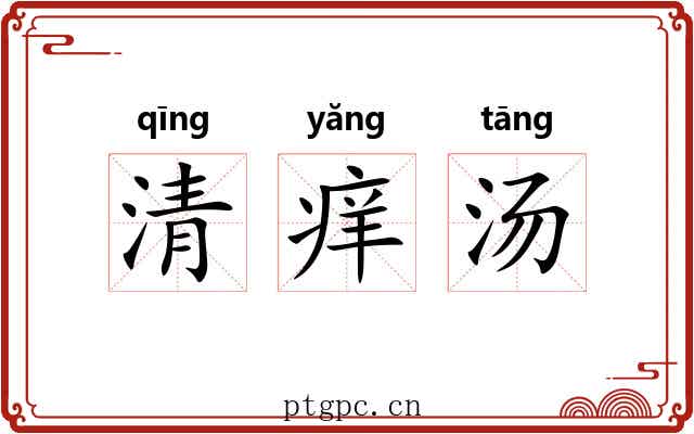 清痒汤 清痒汤