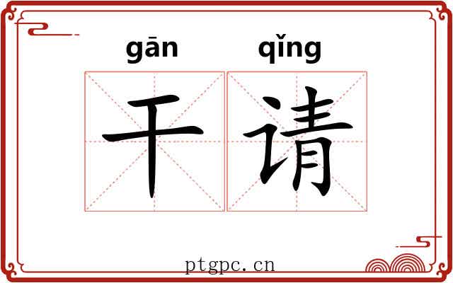 干请 干请