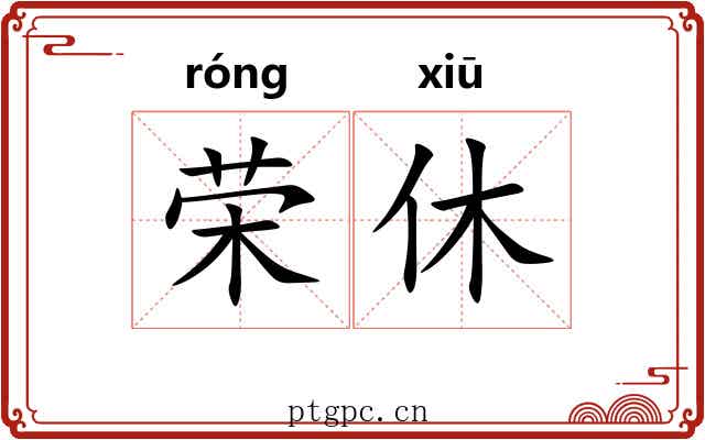 荣休 荣休