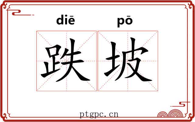 跌坡