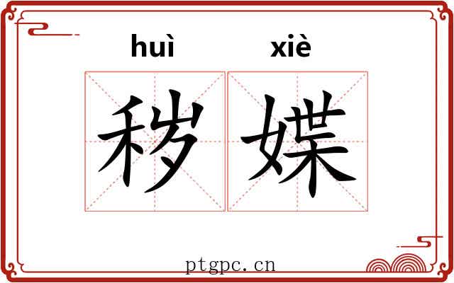 秽媟