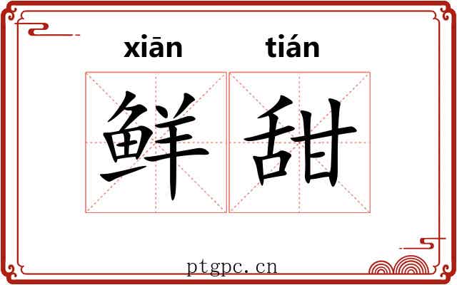鲜甜
