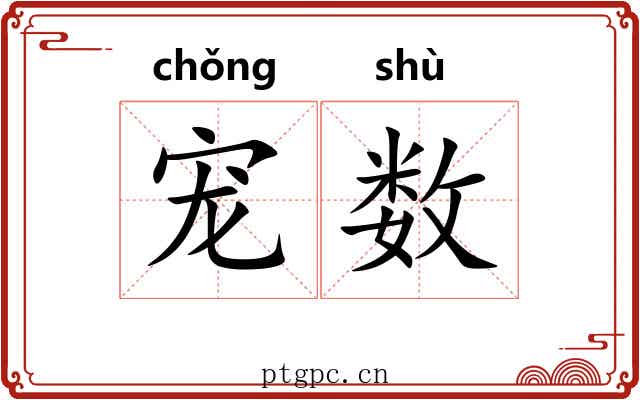 宠数 宠数