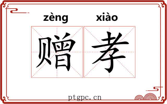 赠孝