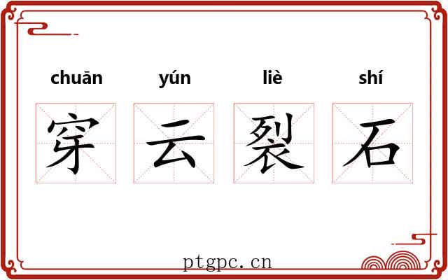 穿云裂石
