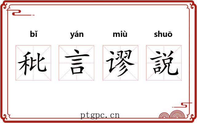 秕言谬説