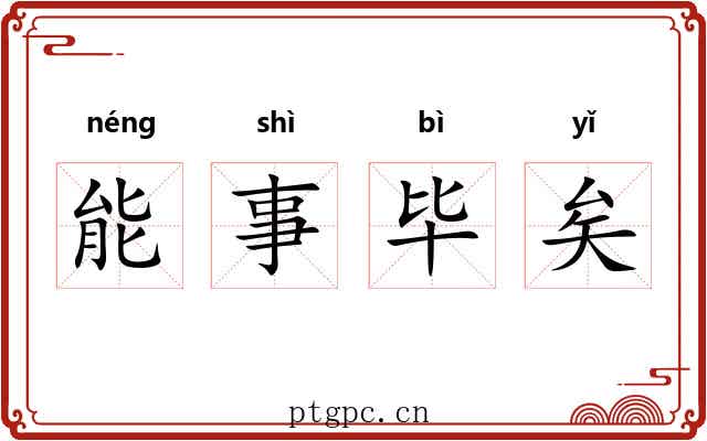 能事毕矣 能事毕矣