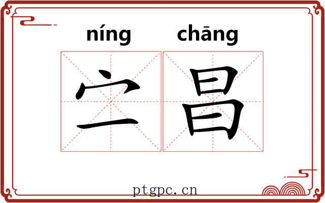 㝉昌