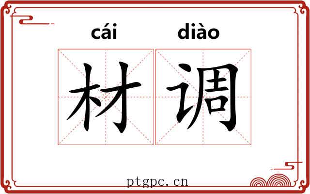 材调 材调