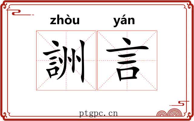 詶言