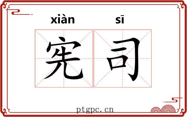 宪司