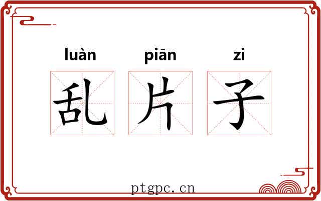 乱片子