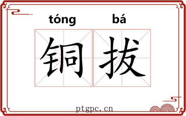 铜拔 铜拔