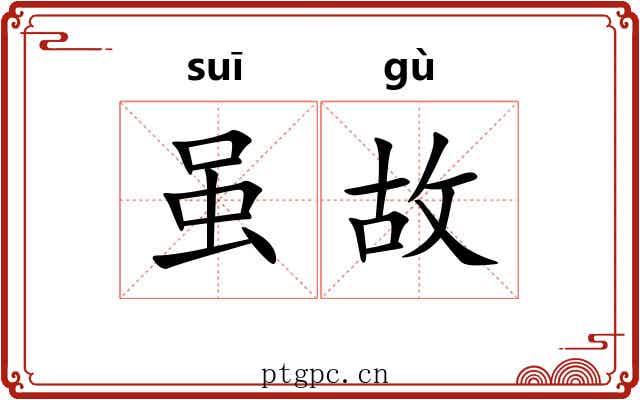 虽故