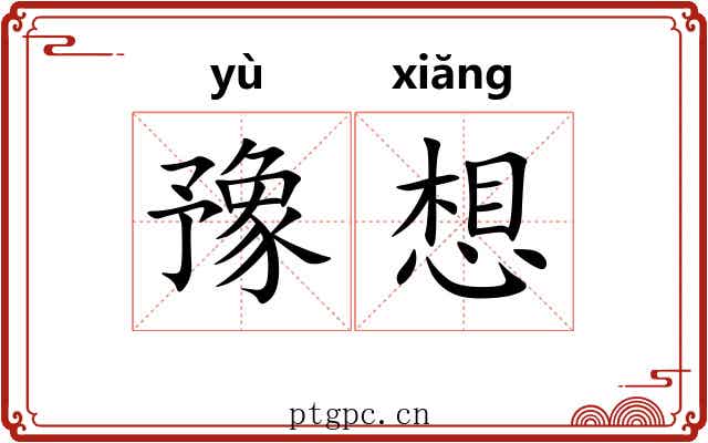 豫想 豫想