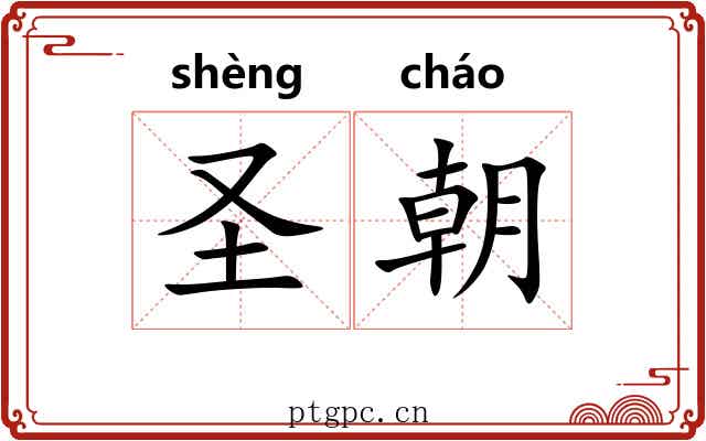 圣朝