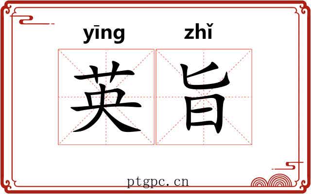 英旨