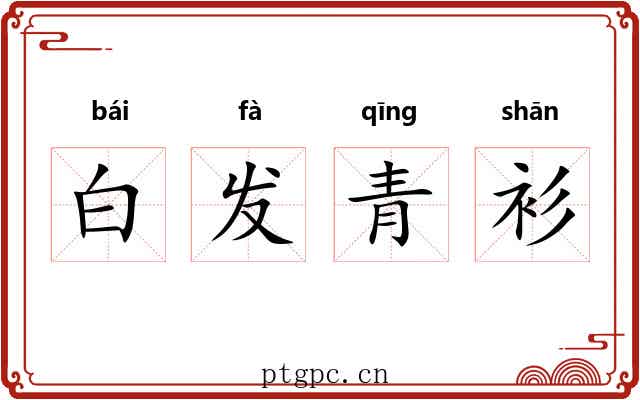 白发青衫 白发青衫