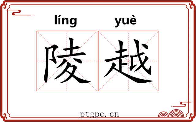陵越 陵越