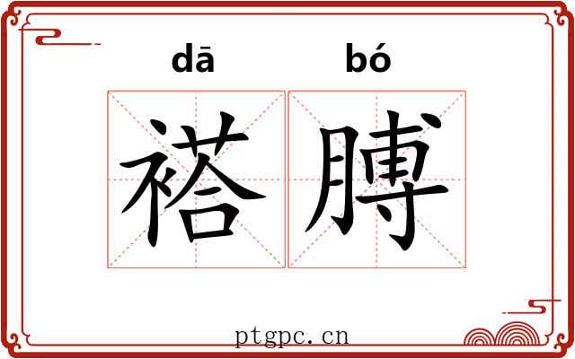 褡膊
