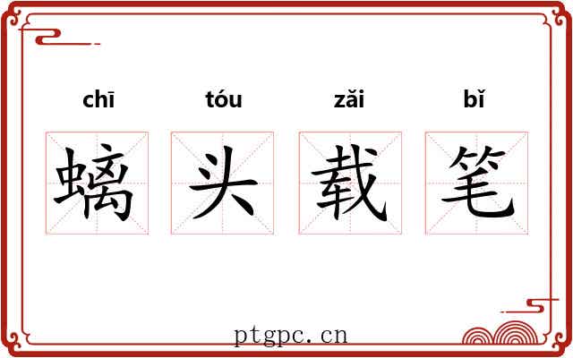 螭头载笔