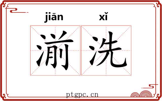 湔洗