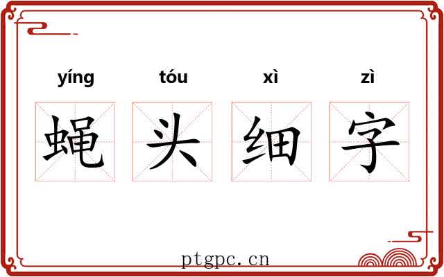 蝇头细字