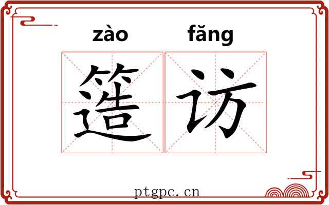 簉访