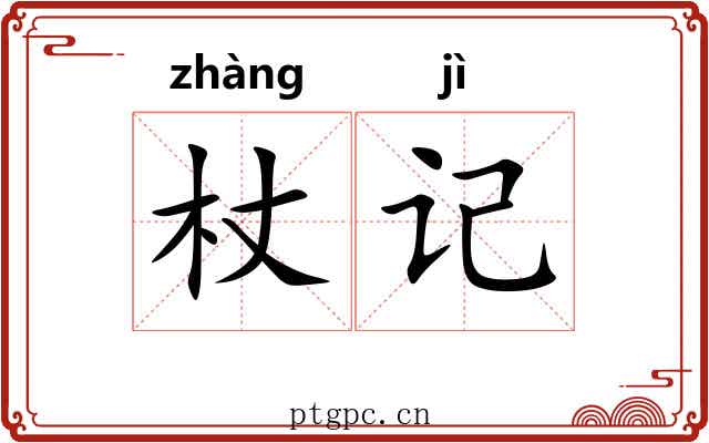 杖记