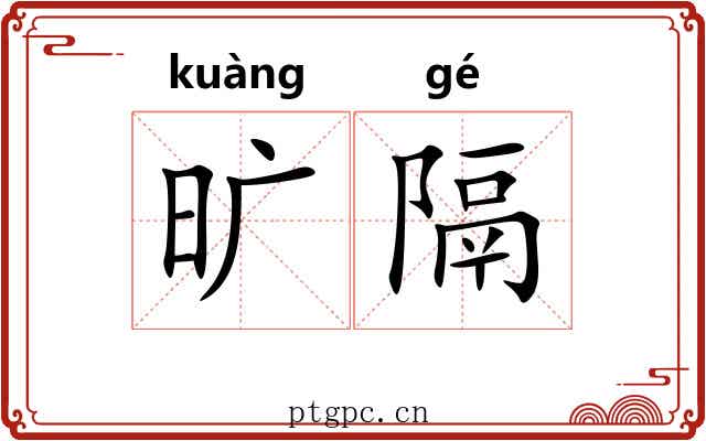 旷隔