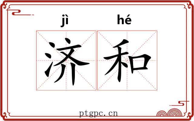 济和