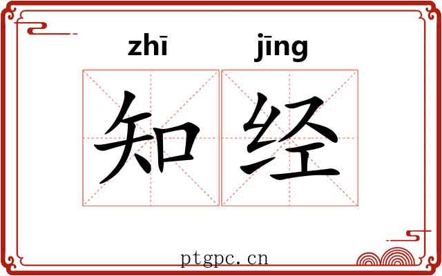 知经 知经