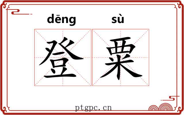 登粟