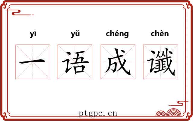 一语成谶 一语成谶
