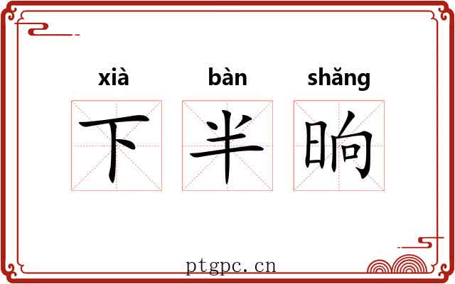 下半晌 下半晌