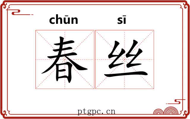 春丝