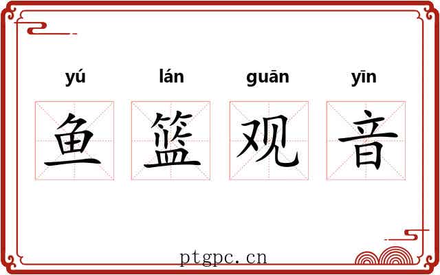 鱼篮观音