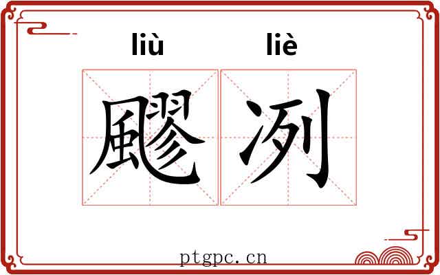飂冽